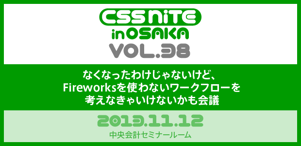 CSS Nite in OSAKA, Vol.38 「なくなったわけじゃないけど、Fireworksを使わないワークフローを考えなきゃいけないかも会議」