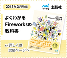 Adobe Fireworks『よくわかるFireworksの教科書』Fireworksで作るWebパーツ・Fireworksで作るWebデザインなど
