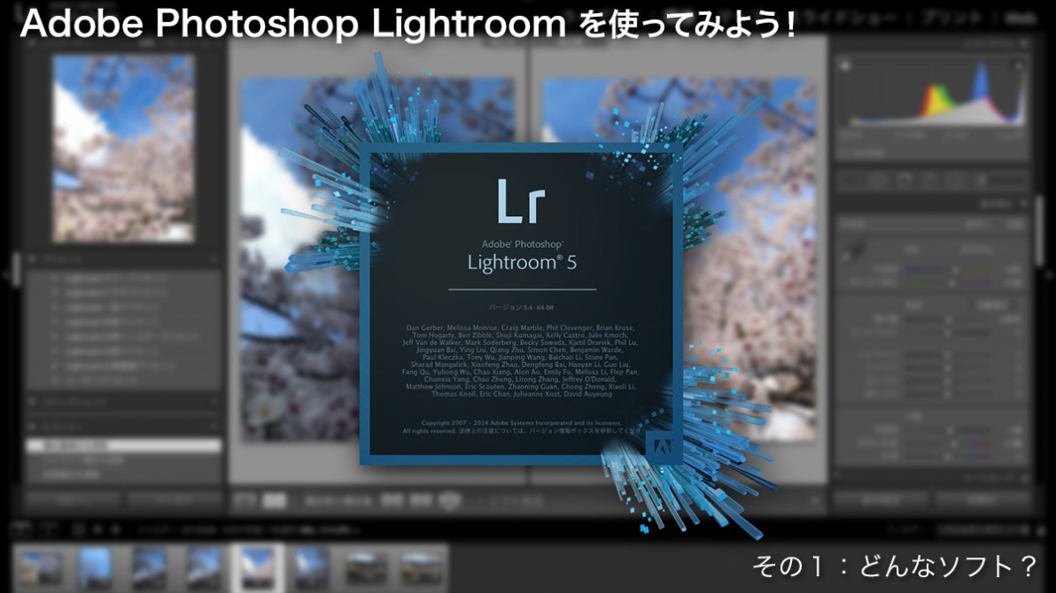 Adobe Photoshop Lightroomを使ってみよう「その１：どんなソフト？」