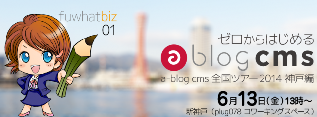 ゼロからはじめるa-blog cms：2014年6月13日13時〜 新神戸 plug078コワーキングスペースで開催