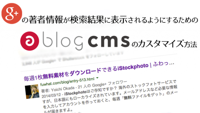 Google+の著者情報が検索結果に表示されるようにするためのa-blog cmsのカスタマイズ方法