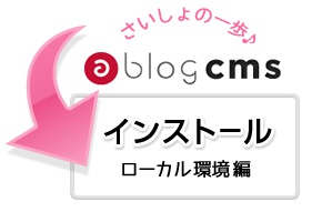 a-blog cmsインストール方法