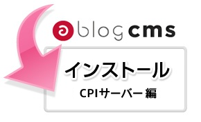 CPI共用サーバー向け a-blog cms インストール方法